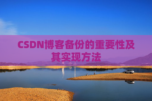 CSDN博客备份的重要性及其实现方法